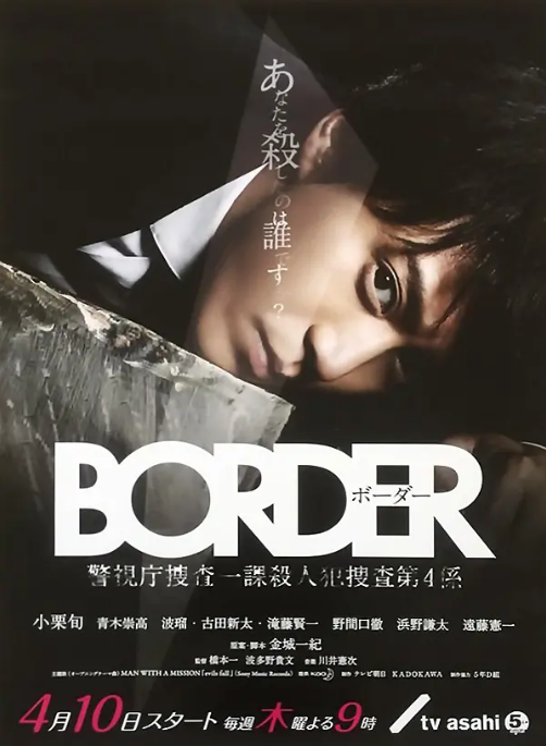 [日剧]《BORDER》（2014）电视剧|全集高清免费在线观看