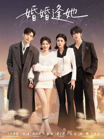 《婚婚逢她（59集）王年将成＆何田田＆薛子祺＆向帅》短剧全集免费在线观看