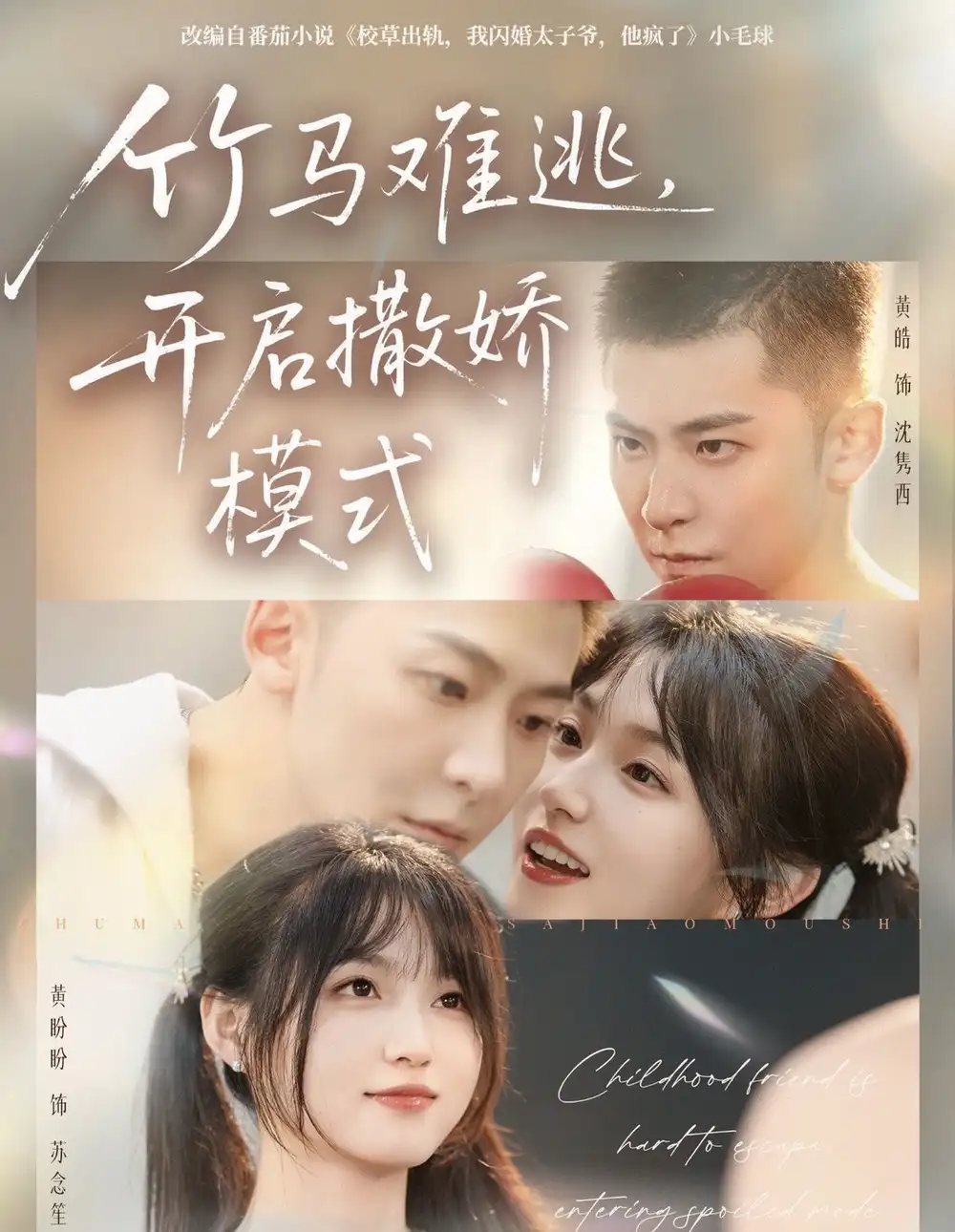 《竹马难逃，开启撒娇模式（59集）黄皓＆黄盼盼》短剧全集免费在线观看-CD网盘社