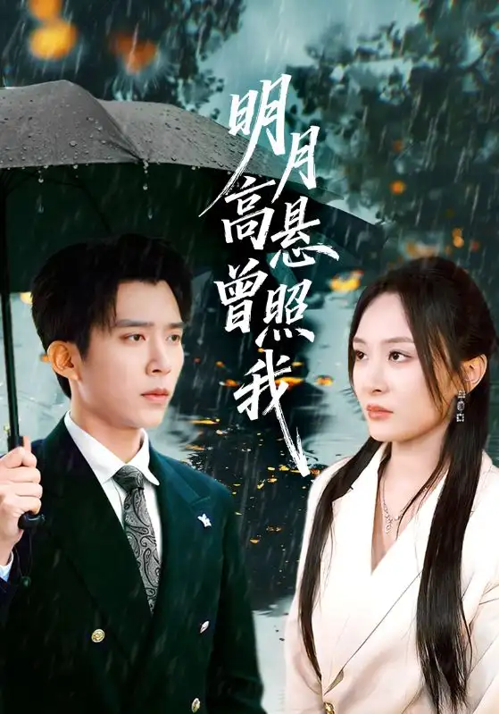 《明月高悬曾照我&如果当时我说了爱（84集）程琳淼&冯思源》短剧全集免费在线观看