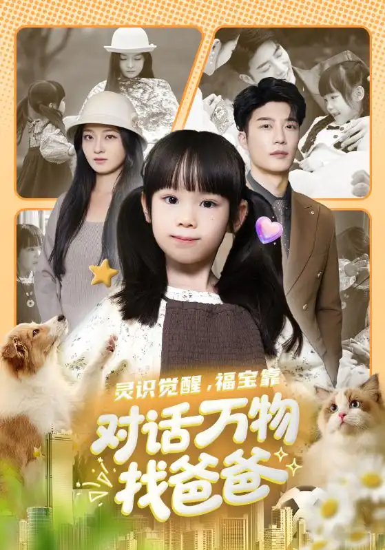 《灵识觉醒福宝靠对话万物找爸爸＆福宝临门，全世界都在帮我找爸爸（70集）王名扬&黄伊安》短剧全集免费在线观看