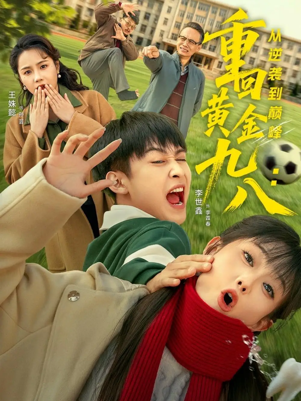 《重回黄金九八：从逆袭到巅峰（82集）李世鑫＆王姝懿》短剧全集免费在线观看