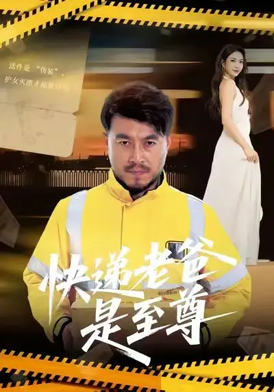 《快递老爸是至尊（81集）马丹赫&詹婷》短剧全集免费在线观看