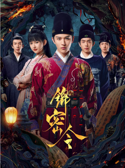 [国剧]《锦密令》（2025）电视剧|全集高清免费在线观看-CD网盘社
