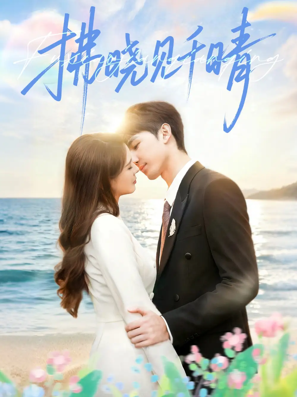 《拂晓见千晴（60集）胡焱棠＆周丝竹＆孙紫琳》短剧全集免费在线观看