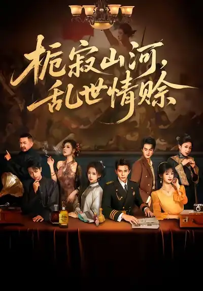 《栀寂山河，乱世情赊（85集）李蒲赫＆唐敬》短剧全集免费在线观看