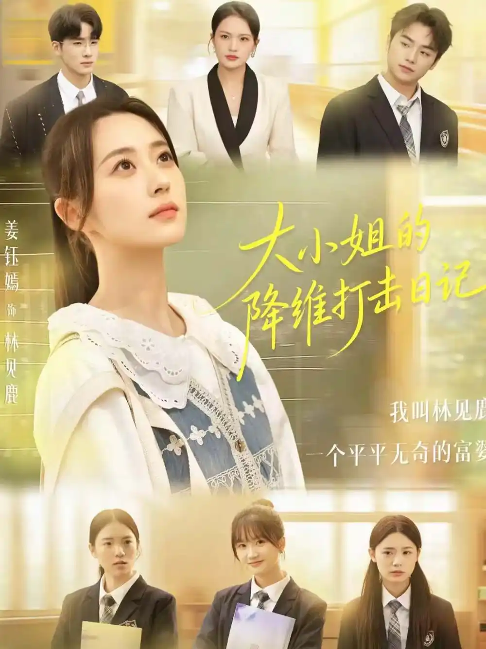 《大小姐的降维打击日记（80集）樊小凡＆姜钰嫣》短剧全集免费在线观看-LV网盘社