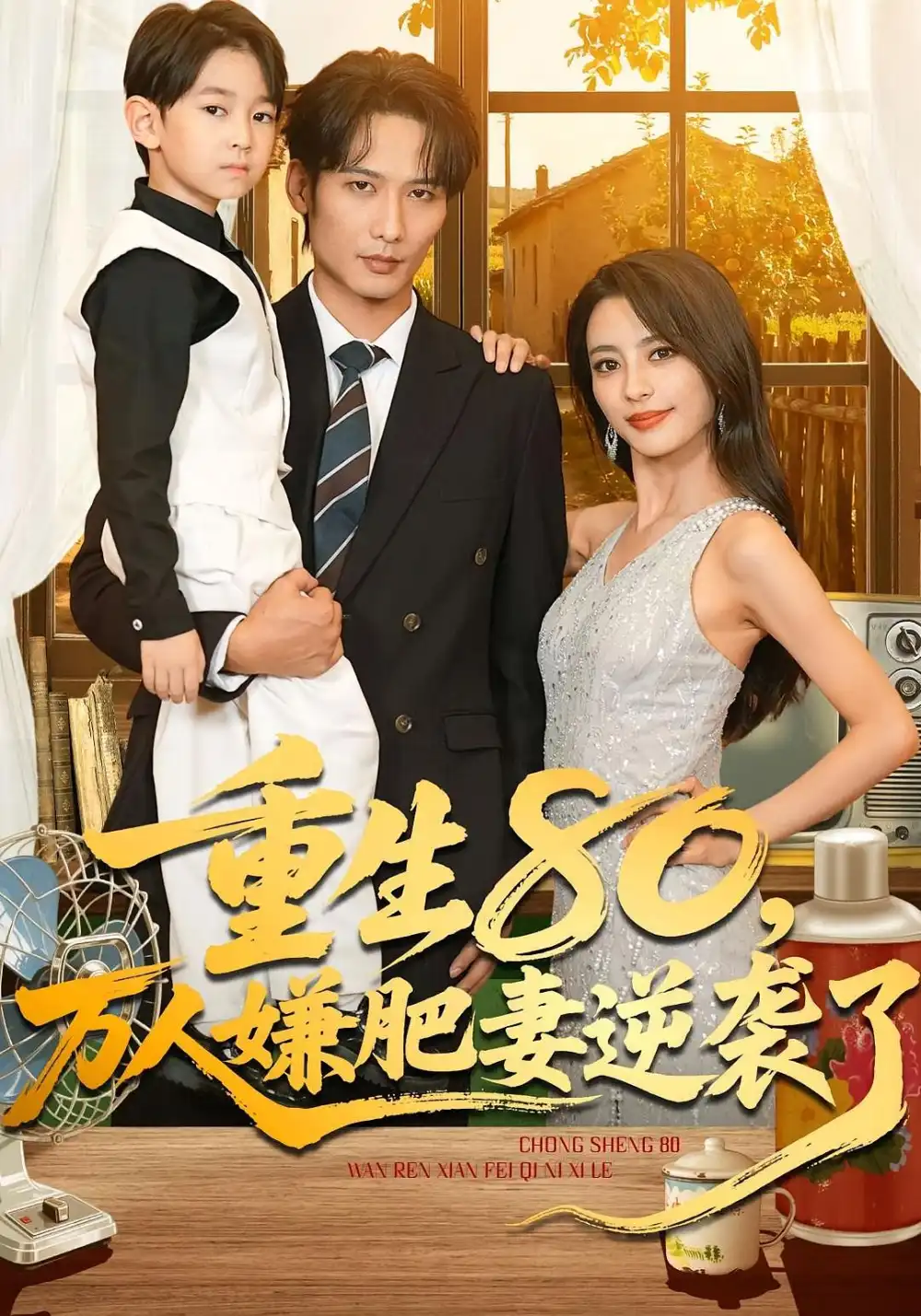 《重生80万人嫌肥妻逆袭了(82集)马蕊&王大博&季忆》短剧全集免费在线观看