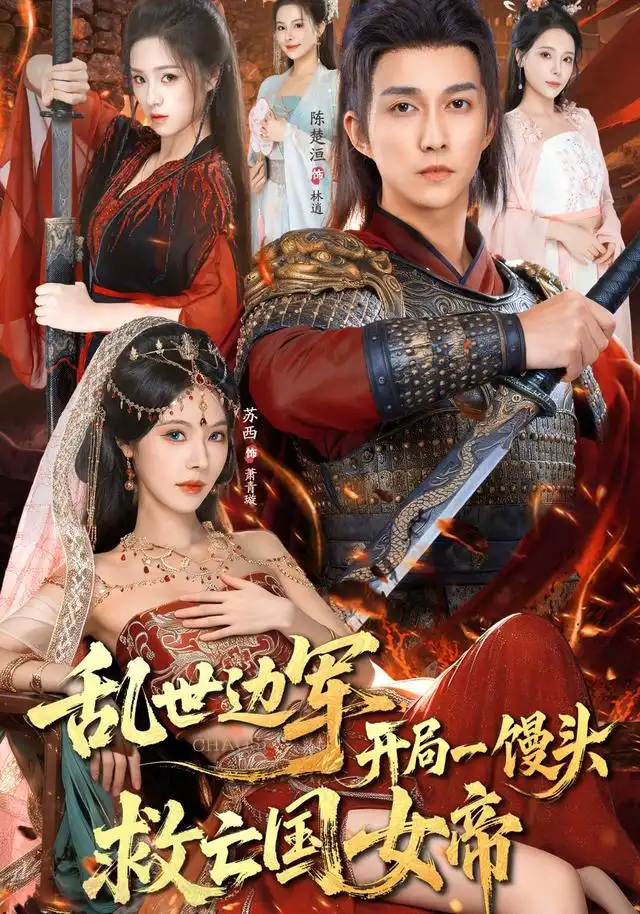 《乱世边军开局一馒头救亡国女帝（80集）陈楚洹&苏西》短剧全集免费在线观看