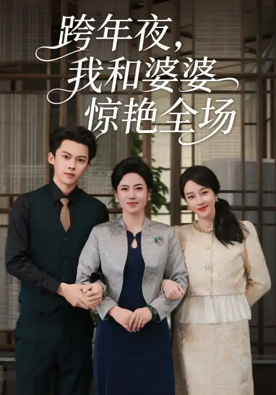 《跨年夜我和婆婆惊艳全场(60集)高张博&王锦颖》短剧全集免费在线观看