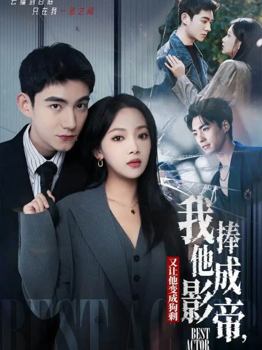 《我把他捧成影帝，又让他变回狗剩（64集）马浩东＆温茉言》短剧全集免费在线观看