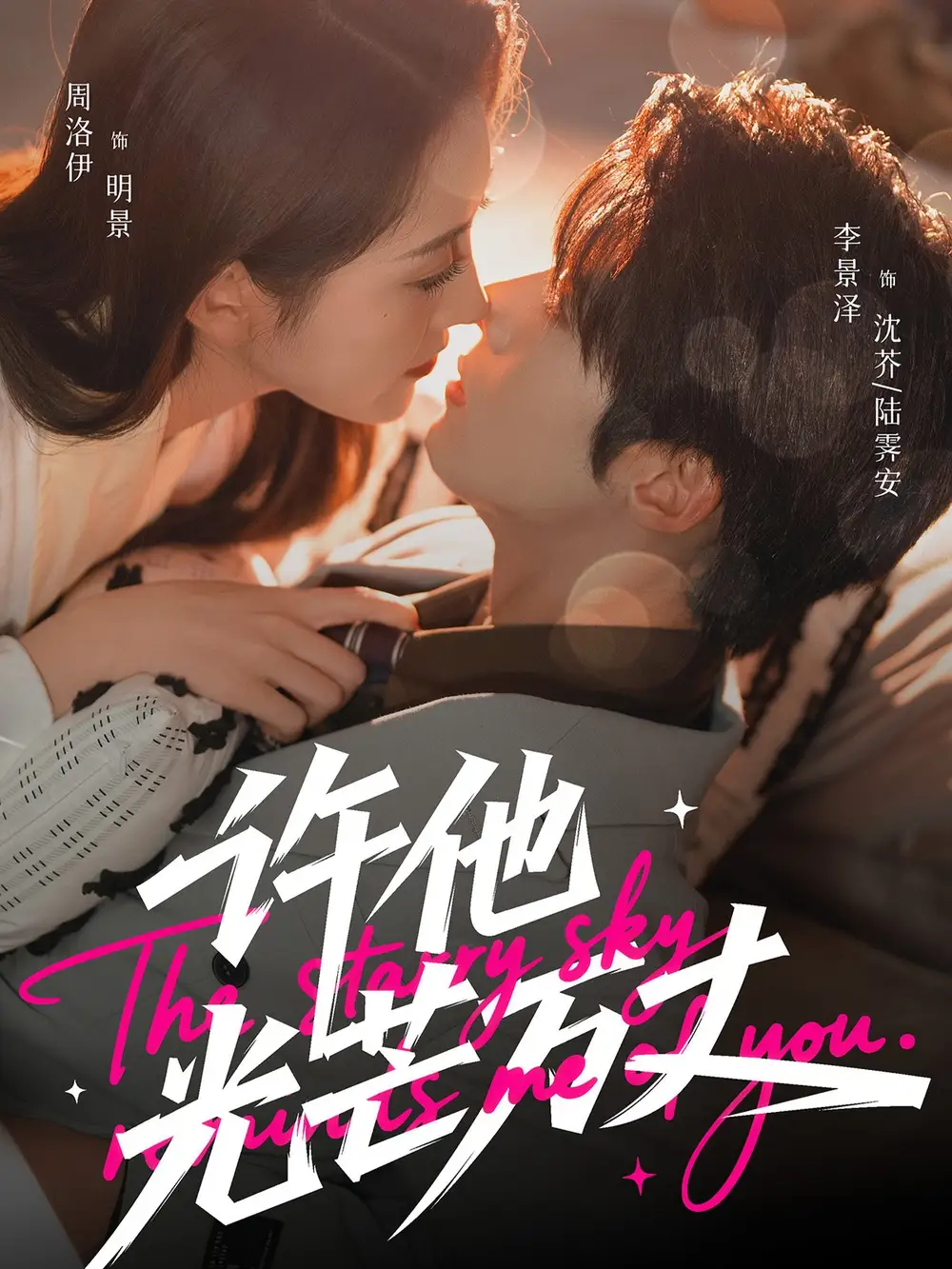 《许他光芒万丈（61集）李景泽＆周洛伊》短剧全集免费在线观看