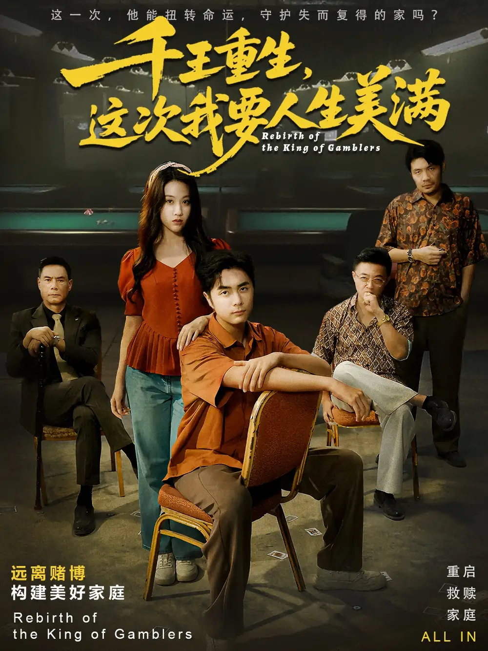 《千王重生，这次我要人生美满＆重回九零：掌牌局护妻女（61集）吴子明＆文曦》短剧全集免费在线观看