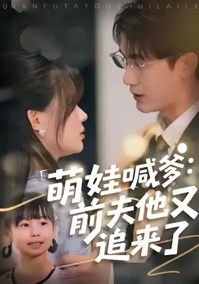 《萌娃喊爹：前夫他又追来了（70集）黄靖＆温叙》短剧全集免费在线观看