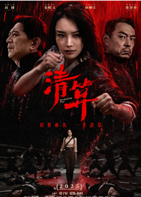 国剧《清算》（2025）电影|全集高清免费在线观看