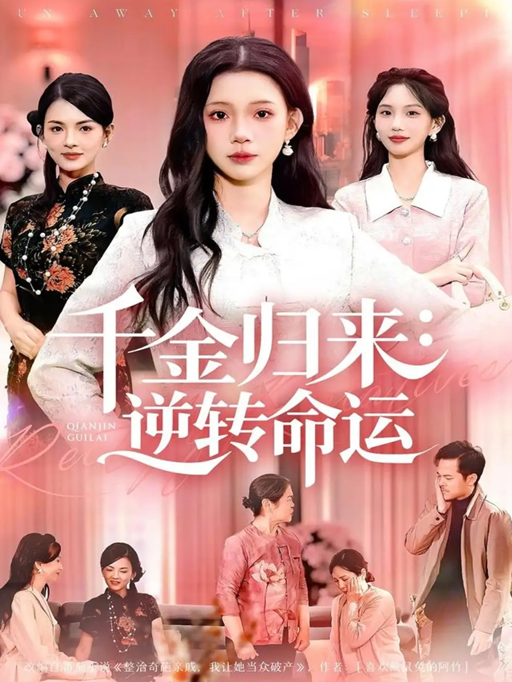 《千金归来:逆转命运(62集)姜来&李丫丫》短剧全集免费在线观看