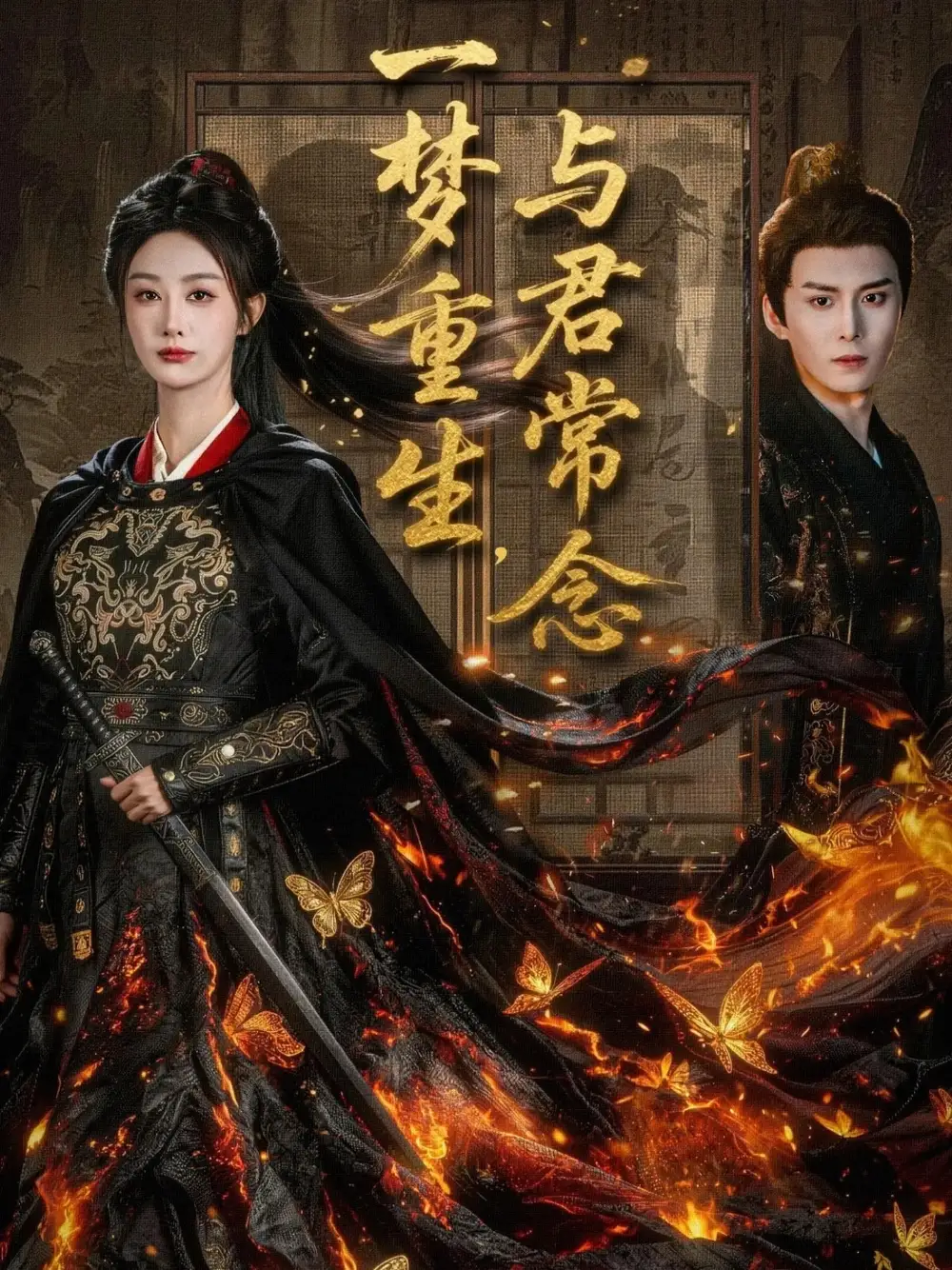 《一梦重生与君常念（59集）李艾笑》短剧全集免费在线观看