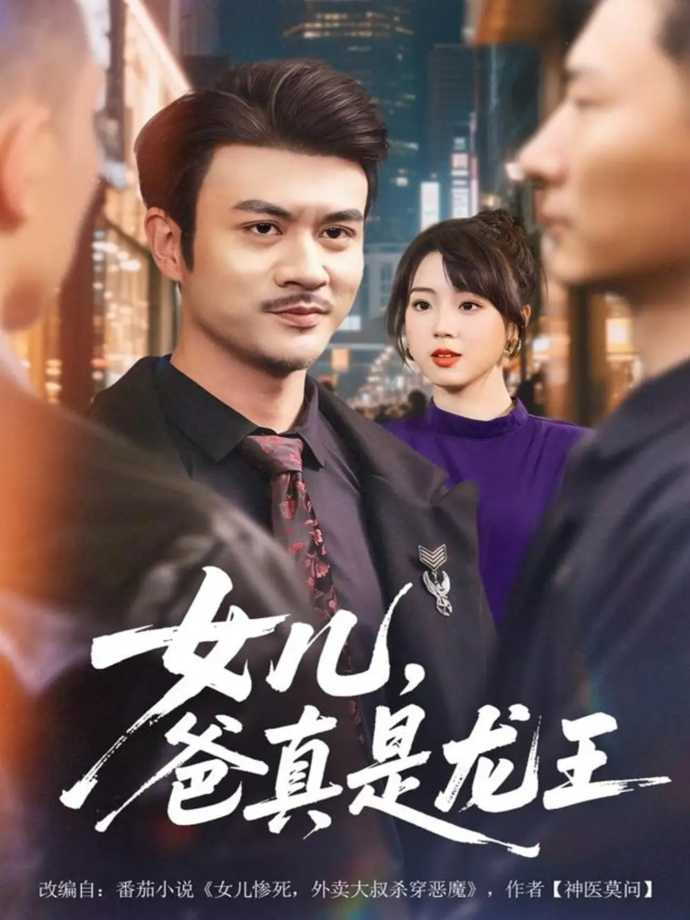 《女儿,爸真是龙王(67集)何国静&郭娅》短剧全集免费在线观看-CD网盘社