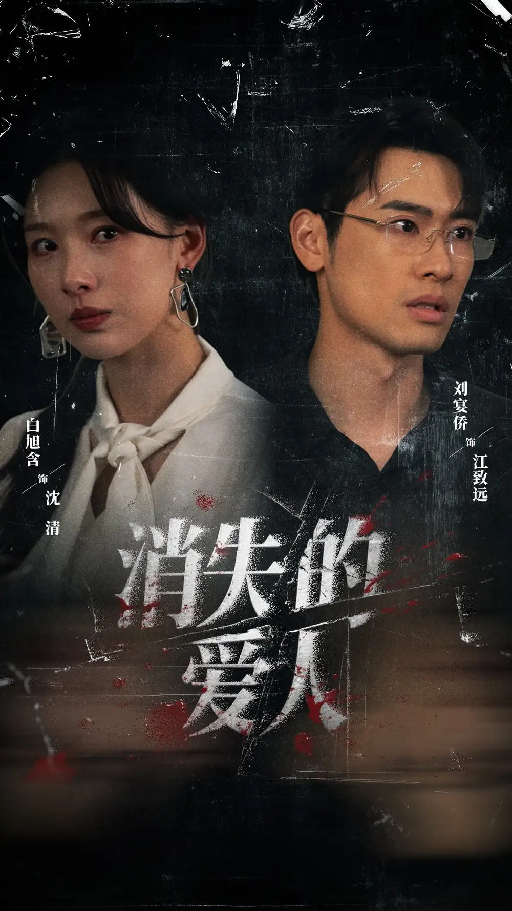 《消失的爱人（56集）白旭含＆刘宴侨》短剧全集免费在线观看