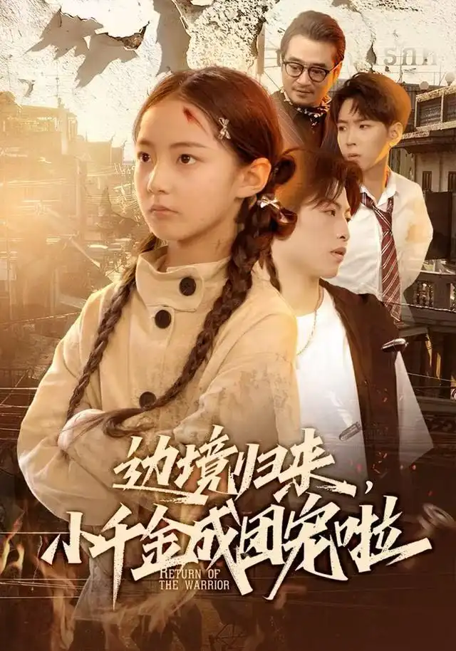 《边境归来，小千金成团宠啦（70集）李雨桐（米粒）＆邹昊》短剧全集免费在线观看