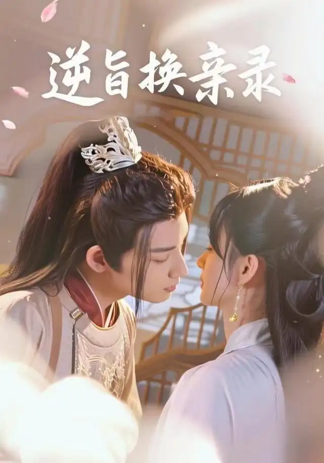 《逆旨换亲录（68集）许晓诺&林永炬》短剧全集免费在线观看-LV网盘社