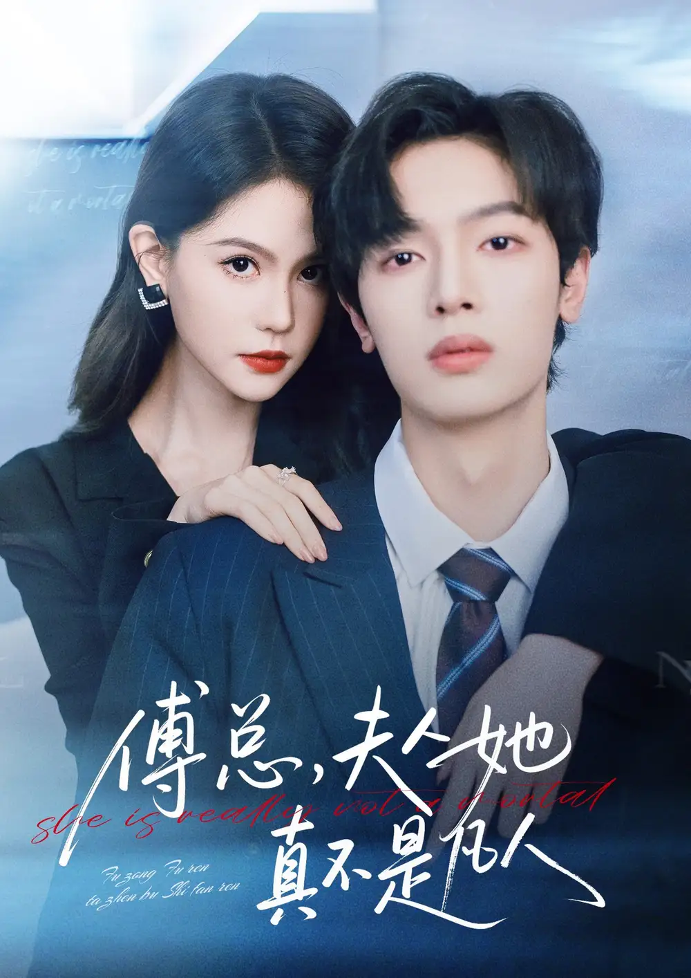 《傅总，夫人她真不是凡人（70集）曾俊凯＆李沁瑶》短剧全集免费在线观看