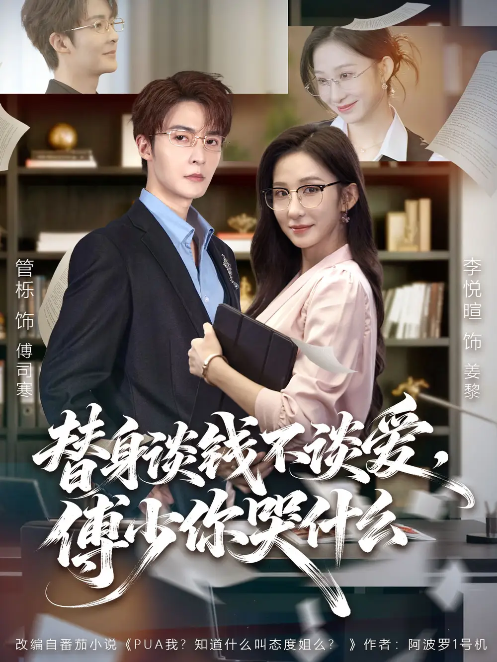 《替身谈钱不谈爱，傅少你哭什么＆别谈恋爱，姐只想搞事业（66集）管栎＆李悦暄》短剧全集免费在线观看