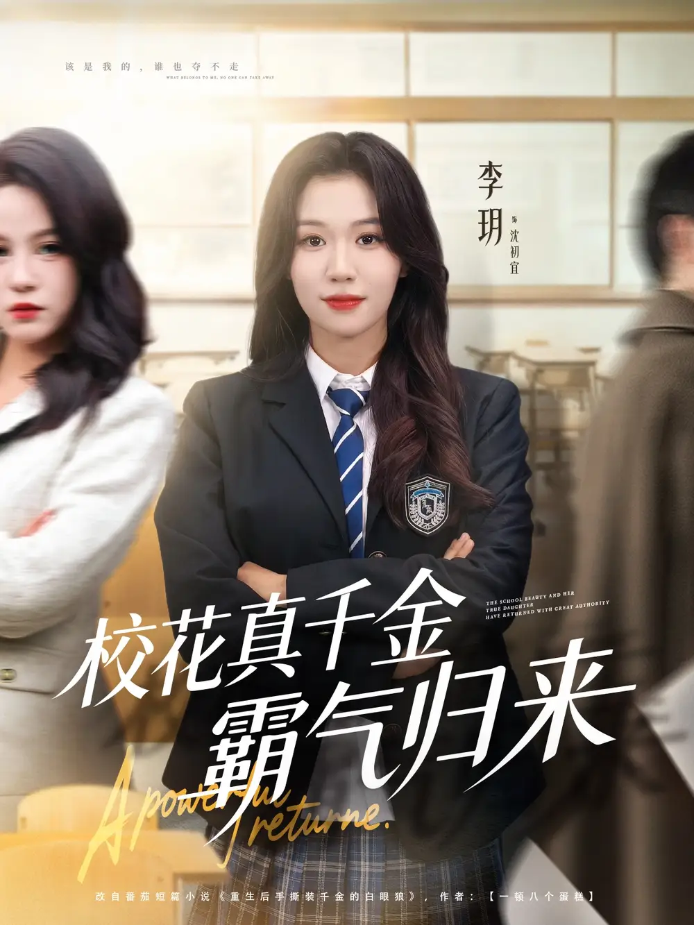 《校花真千金霸气归来（59集）李玥＆霍星宇》短剧全集免费在线观看-CD网盘社