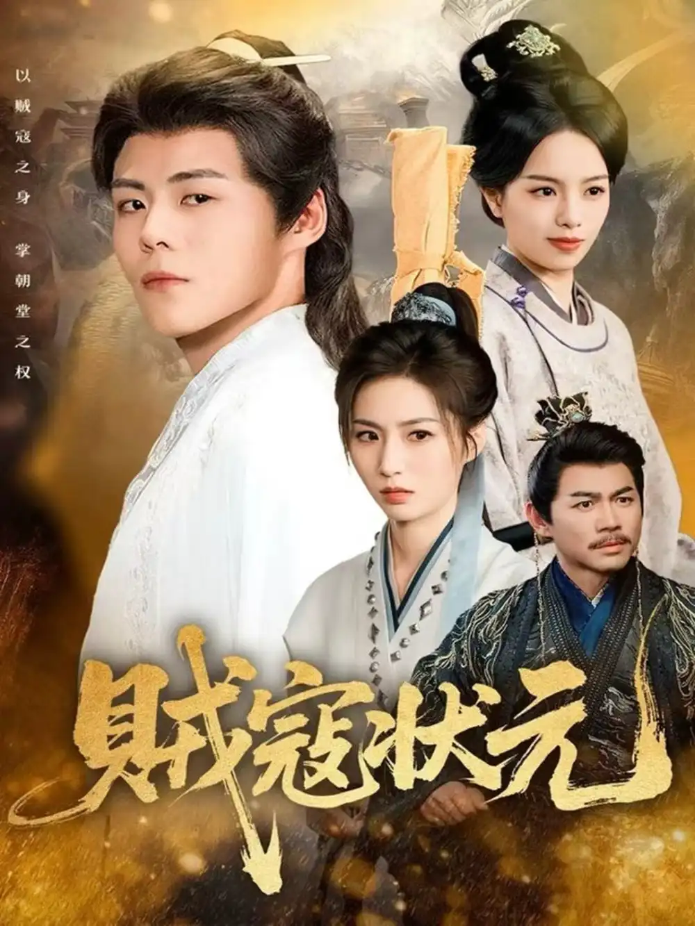 《贼寇状元（81集）郭建清＆熊玉婷》短剧全集免费在线观看