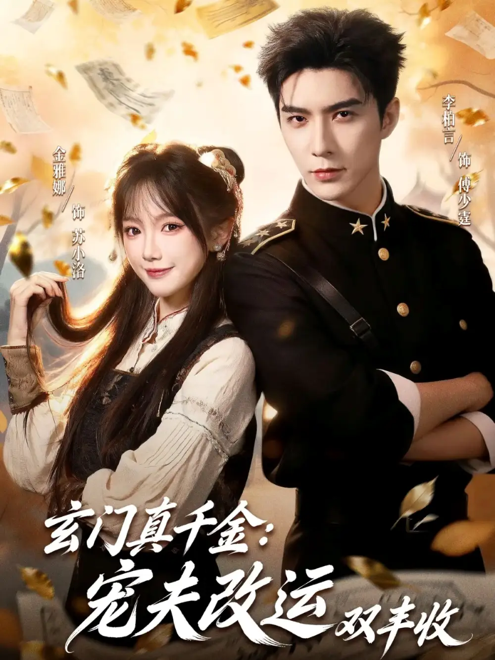 《玄门真千金：宠夫改运双丰收（80集）李柏言＆金雅娜》短剧全集免费在线观看