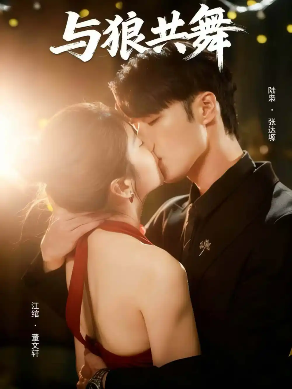 《与狼共舞（60集）张达塬＆董文轩》短剧全集免费在线观看