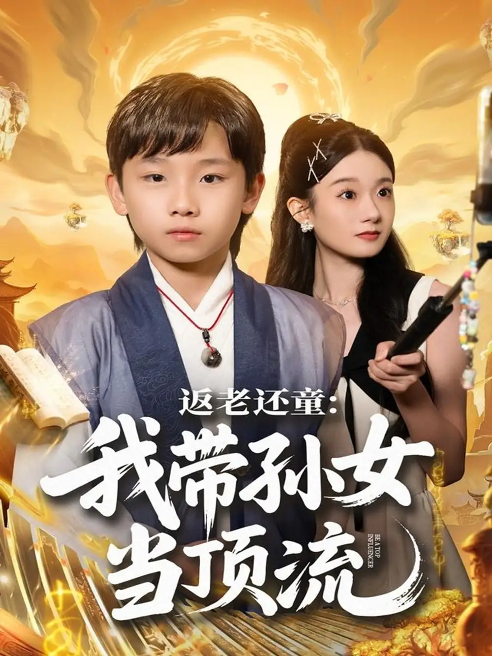 《返老还童：我带孙女当顶流圈（81集）吴承估＆陶加金》短剧全集免费在线观看