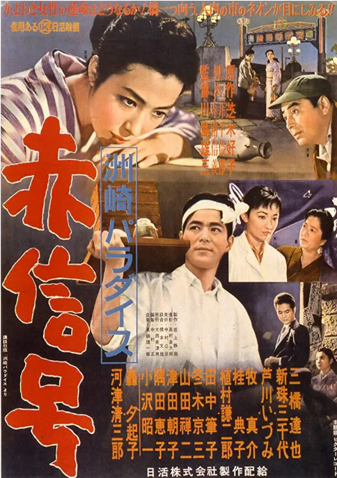 日本电影《洲崎天堂红灯区》（1956）电影|全集高清免费在线观看