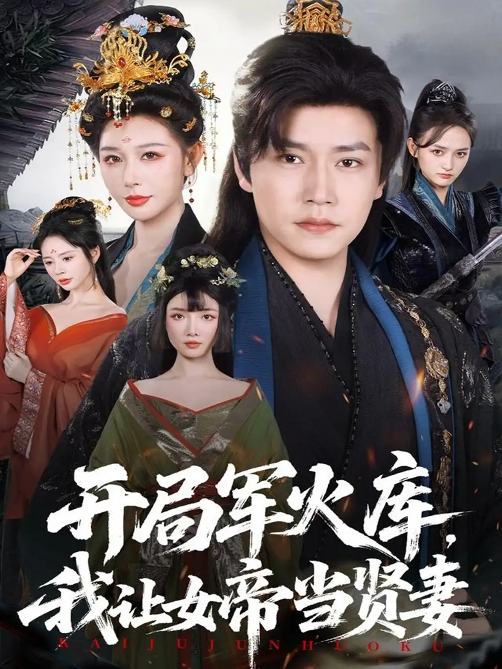 《开局军火库，我让女帝当贤妻＆开局军火库：逆袭废柴称帝（83集）孙雪阳＆隋安蓉》短剧全集免费在线观看