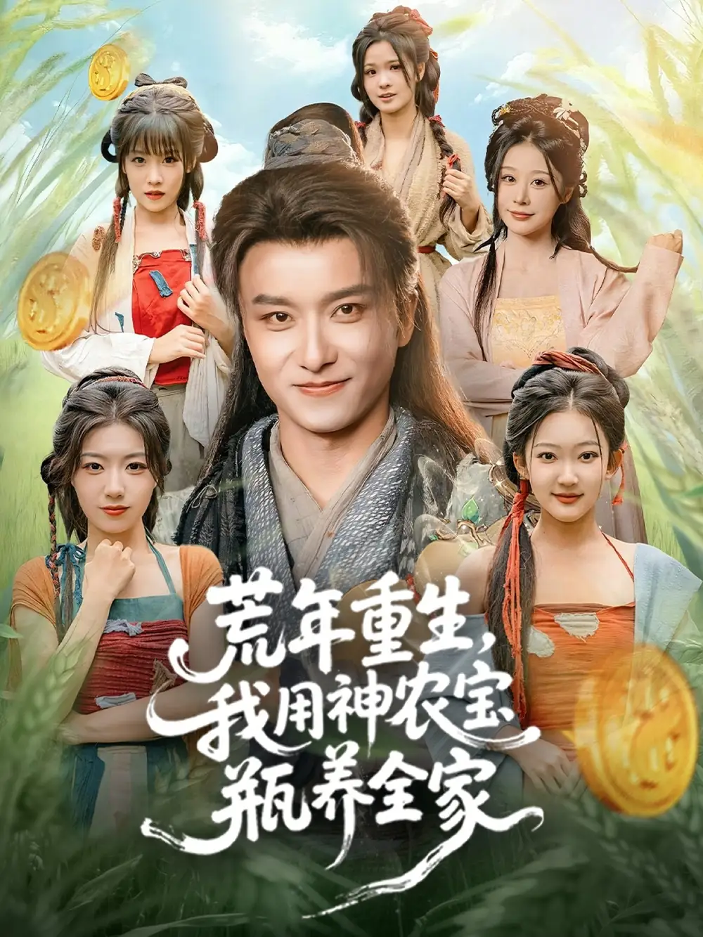 《荒年重生，我用神农宝瓶养全家（82集）王振＆岳桐》短剧全集免费在线观看-CD网盘社