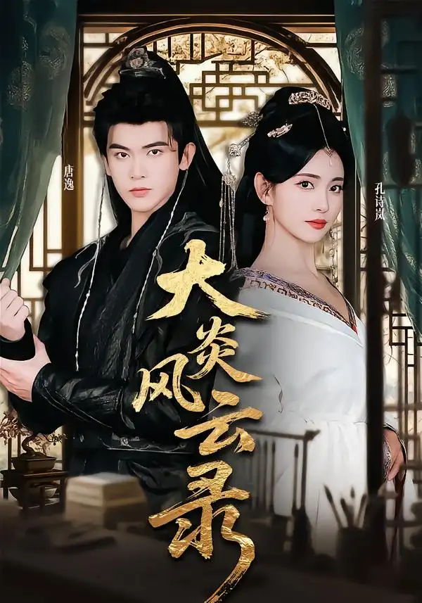 《大炎风云录（84集）千初&阿尔迪》短剧全集免费在线观看