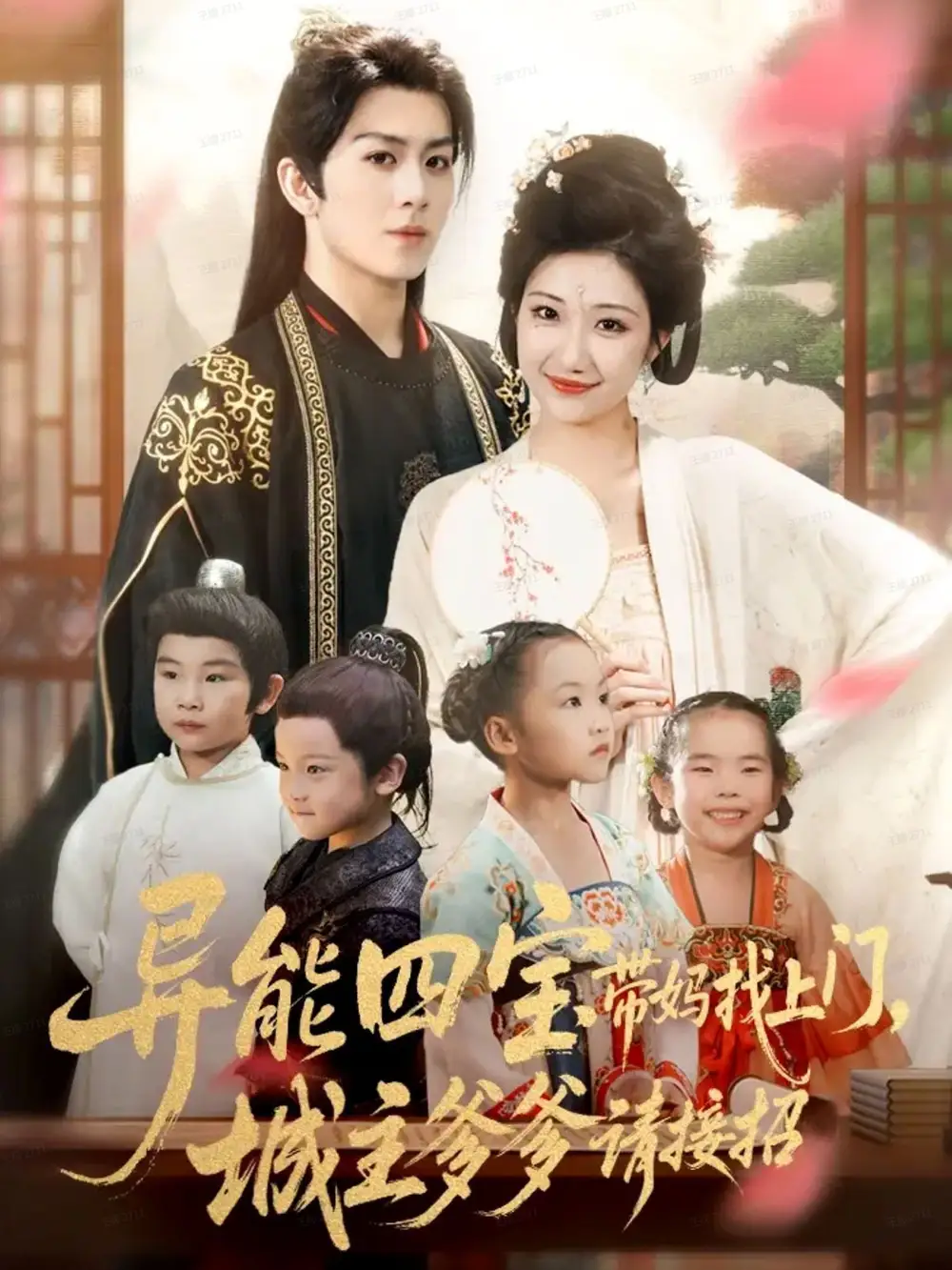 《异能四宝带妈找上门，城主爹爹请接招！（55集）陈瑞＆刘静阳》短剧全集免费在线观看