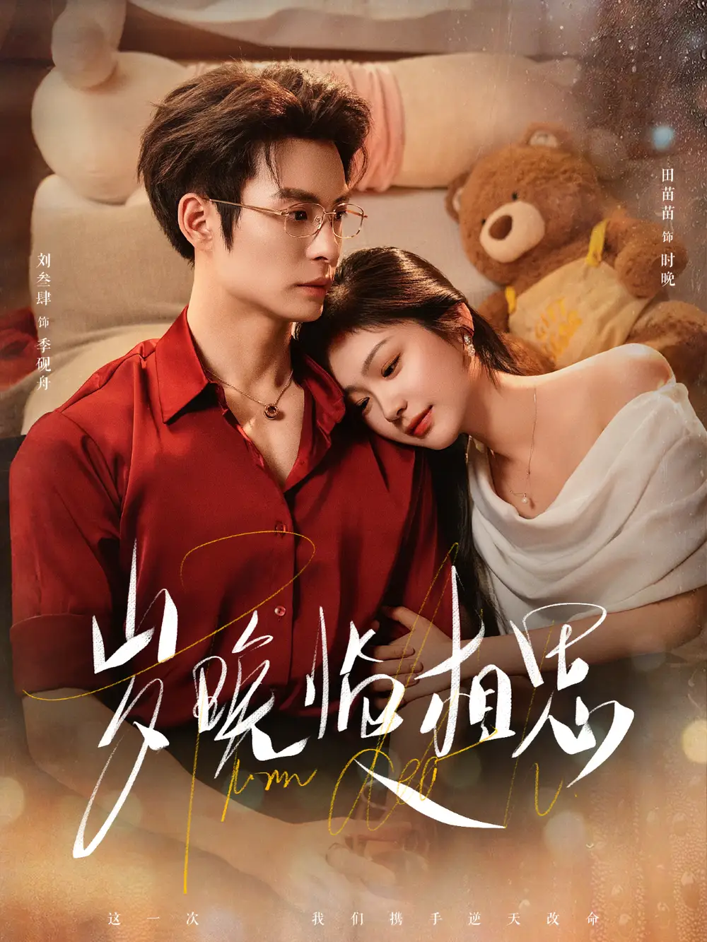 《岁晚临相思（80集）刘叁肆＆田苗苗》短剧全集免费在线观看