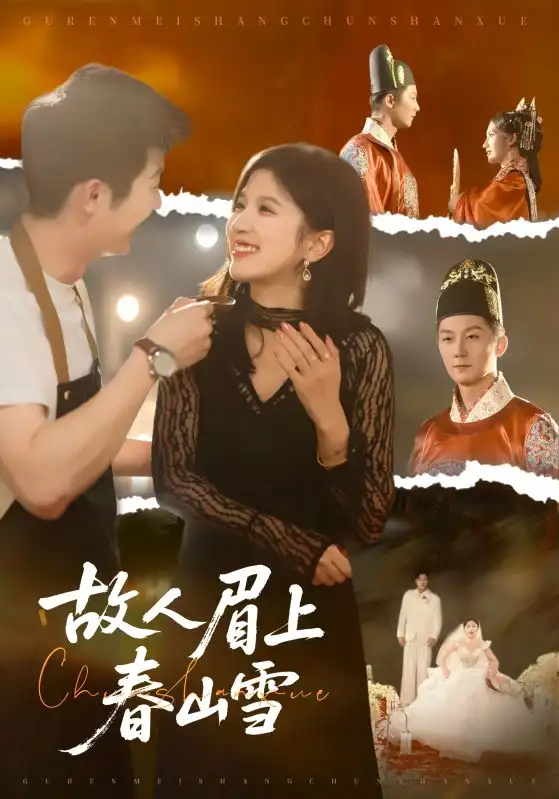 《故人眉上春山雪（71集）王冰星&张层层》短剧全集免费在线观看