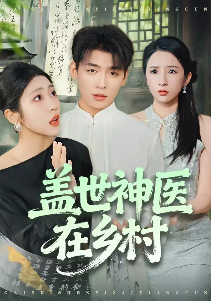 《盖世神医在乡村（80集）李源&齐惠昭》短剧全集免费在线观看