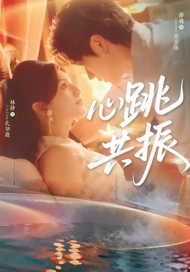 《心跳共振（60集）邵巍＆林静》短剧全集免费在线观看-LV网盘社