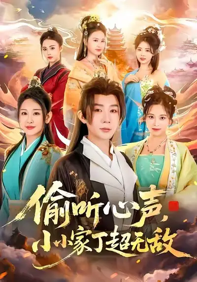 《偷听心声，小小家丁超无敌（65集）王艺鑫＆金文君＆孙烟岚》短剧全集免费在线观看