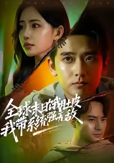 《全球末日饿肚皮,我带系统强无敌(63集)张嘉印&苏凝》短剧全集免费在线观看