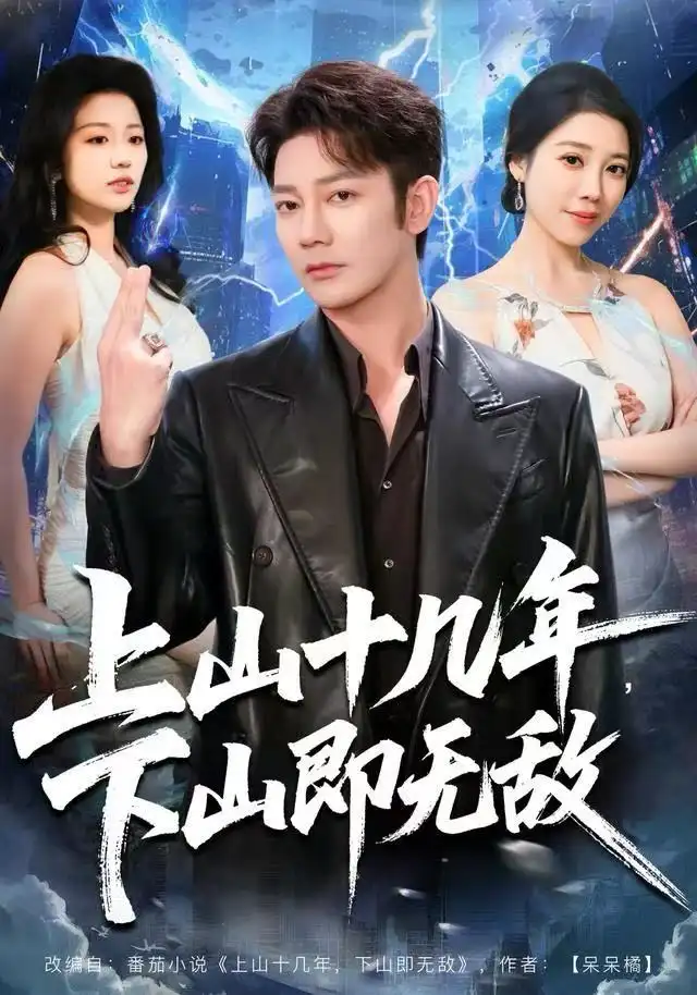 《上山十几年，下山即无敌（80集）谢海青＆刘继徽》短剧全集免费在线观看