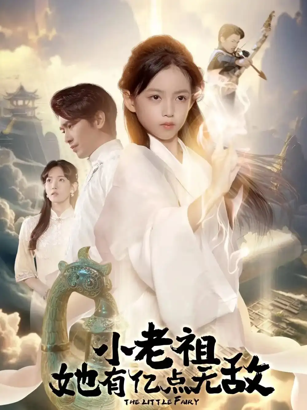 《小老祖她有亿点无敌&小老祖她专治不服(60集)王浩翔&王子菡》短剧全集免费在线观看