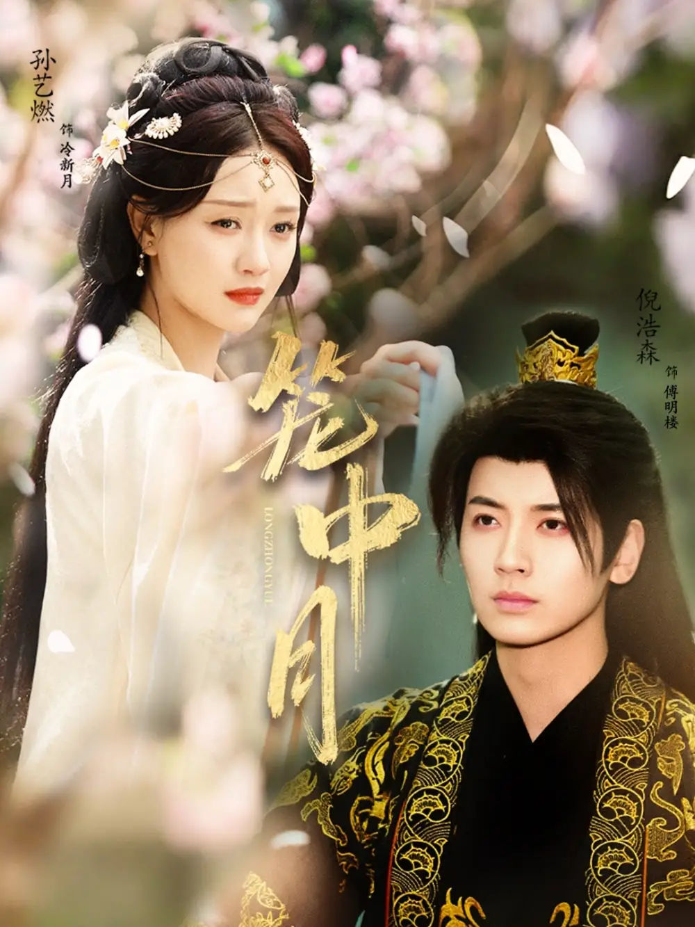 《笼中月（65集）孙艺燃&倪浩森》短剧全集免费在线观看