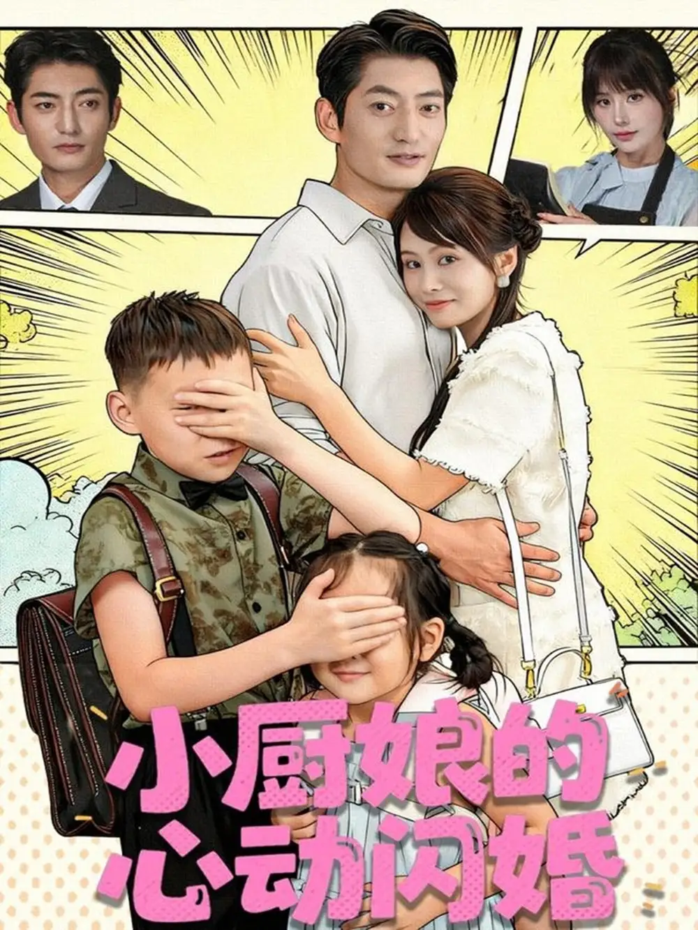 《小厨娘的心动闪婚（80集）郭磊＆娄宇瑶》短剧全集免费在线观看