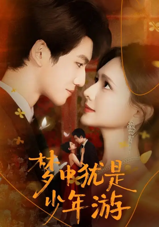 《梦中犹是少年游&闻笙知野渡,生死不相负(71集)陈露茜&辛灏云》短剧全集免费在线观看