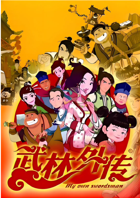 [国剧]《武林外传动画版》（2010）动漫|全集高清免费在线观看