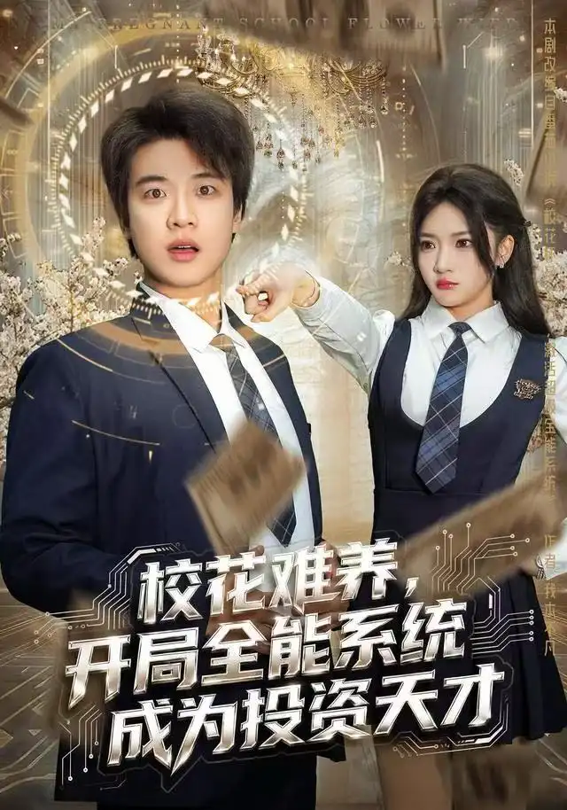 《校花难养，开局全能系统成为投资天才（80集）杨梓依＆张翊轩》短剧全集免费在线观看